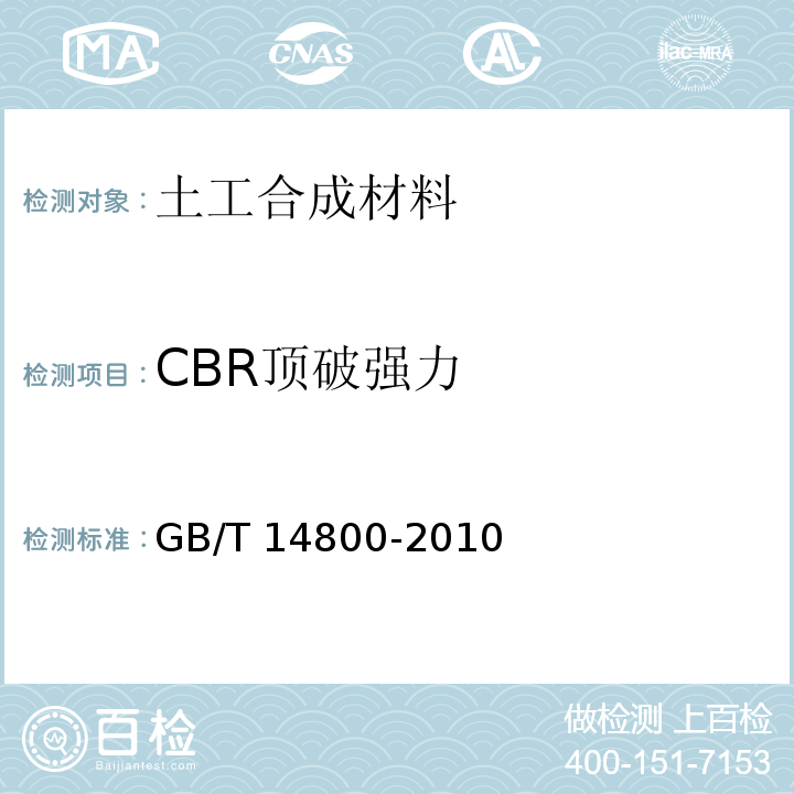 CBR顶破强力 土工合成材料 静态顶破试验（CBR法）GB/T 14800-2010