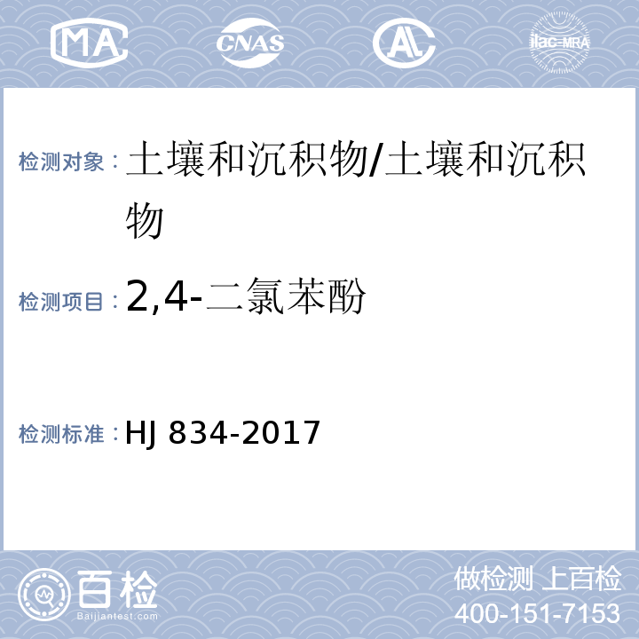 2,4-二氯苯酚 土壤和沉积物 半挥发性有机物的测定 气相色谱-质谱法/HJ 834-2017