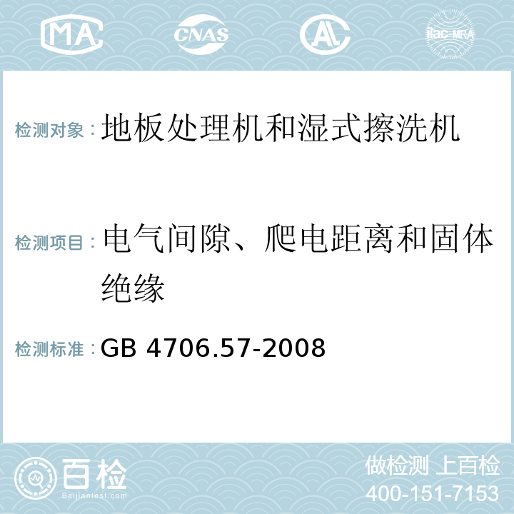 電氣間隙、爬電距離和固體絕緣 家用和類似用途電器的安全 地板處理機(jī)和濕式擦洗機(jī)的特殊要求GB 4706.57-2008
