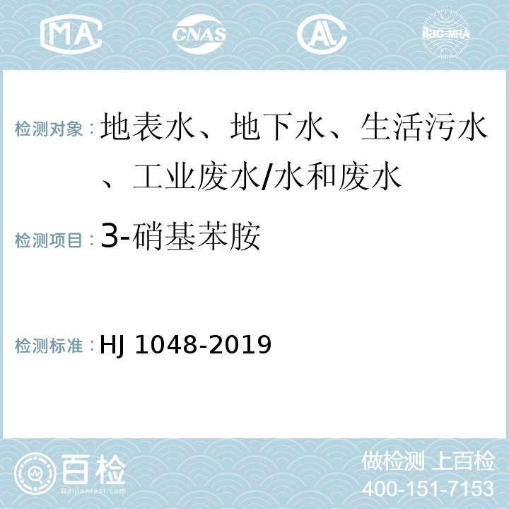 3-硝基苯胺 水质 17种苯胺类化合物的测定 液相色谱-三重四极杆质谱法/HJ 1048-2019