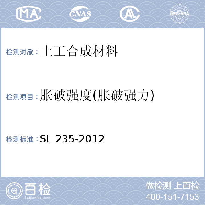 胀破强度(胀破强力) SL 235-2012 土工合成材料测试规程(附条文说明)