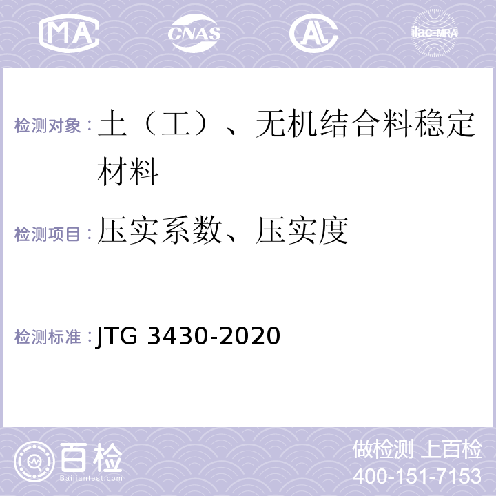 压实系数、压实度 公路土工试验规范JTG 3430-2020