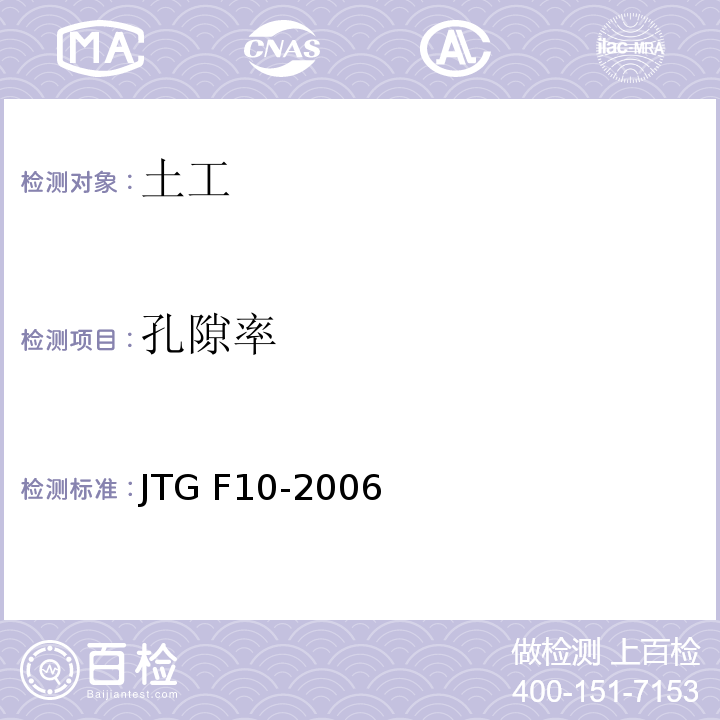 孔隙率 JTG F10-2006 公路路基施工技术规范
