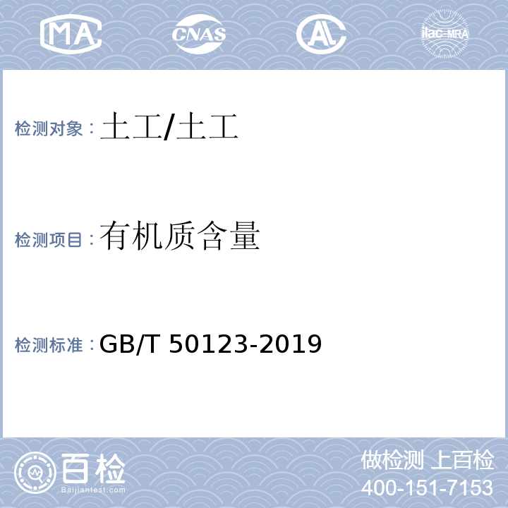 有机质含量 土工试验方法标准 /GB/T 50123-2019