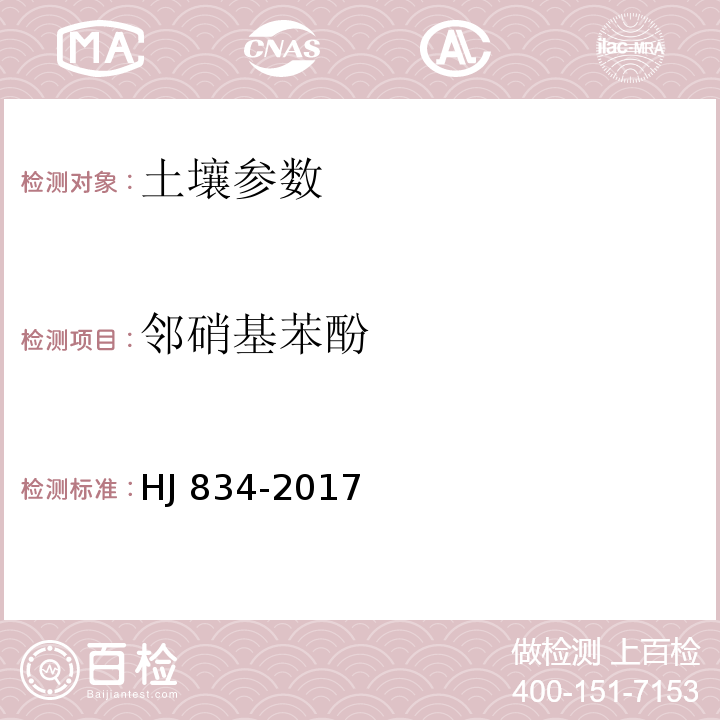 邻硝基苯酚 土壤和沉积物 半挥发性有机物的测定 气相色谱-质谱法 HJ 834-2017