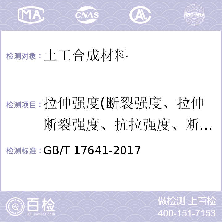 拉伸强度(断裂强度、拉伸断裂强度、抗拉强度、断裂强力、拉伸屈服强度) 土工合成材料 裂膜丝机织土工布 GB/T 17641-2017