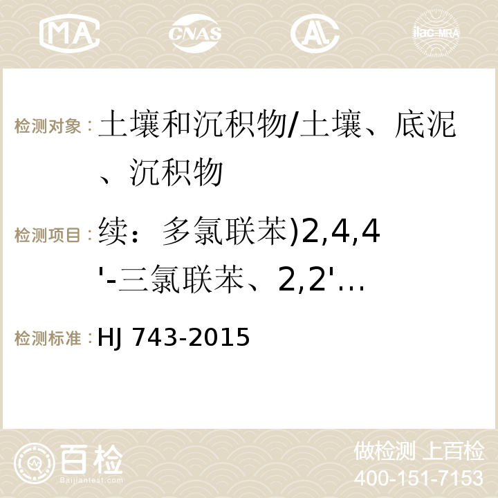 续：多氯联苯)2,4,4'-三氯联苯、2,2',5,5'-四氯联苯、3,3',4,4'-四氯联苯、3,4,4',5-四氯联苯、2,2',4,5,5'-五氯联苯、2,3',4,4',5-五氯联苯、2',3,4,4',5-五氯联苯( 土壤和沉积物 多氯联苯的测定 气相色谱-质谱法/HJ 743-2015