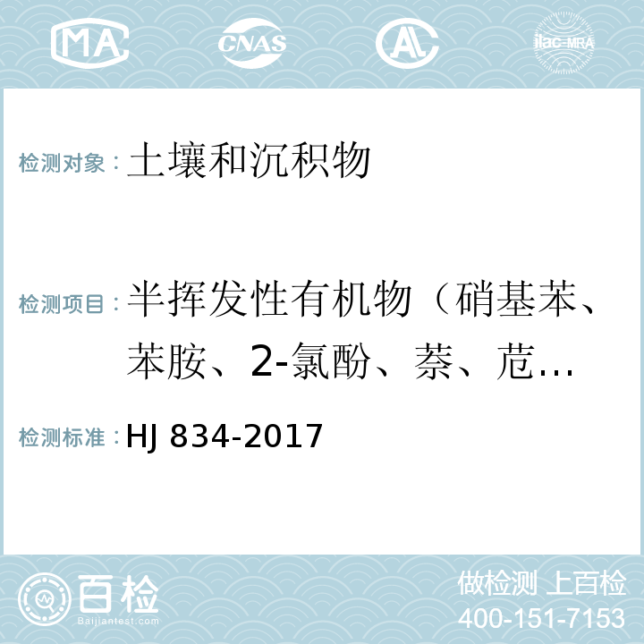 半挥发性有机物（硝基苯、苯胺、2-氯酚、萘、苊烯（二氢苊）、苊、芴、菲、蒽、荧蒽、芘、苯并[a]蒽、䓛、苯并[b]荧蒽、苯并[k]荧蒽、苯并[a]芘、二苯并[a,h]蒽、苯并[g,h,i]苝、茚并[1,2,3-c,d]芘） 土壤和沉积物 半挥发性有机物的测定 气相色谱-质谱法 HJ 834-2017