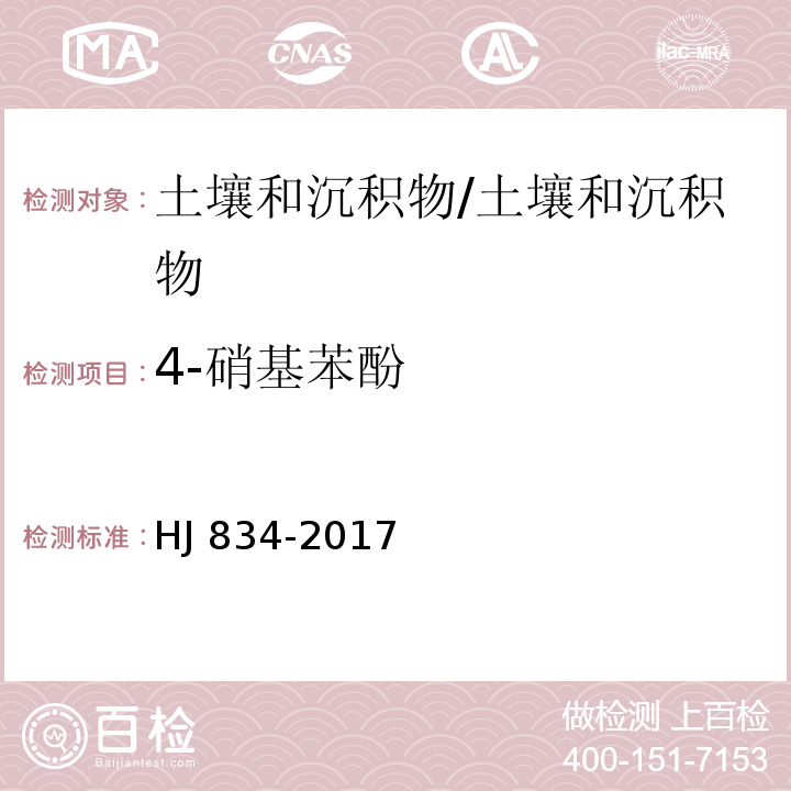 4-硝基苯酚 土壤和沉积物 半挥发性有机物的测定 气相色谱-质谱法/HJ 834-2017