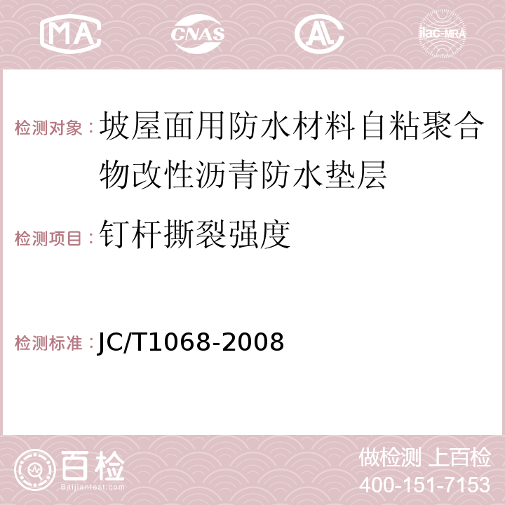 钉杆撕裂强度 坡屋面用防水材料自粘聚合物沥青防水垫层 JC/T1068-2008