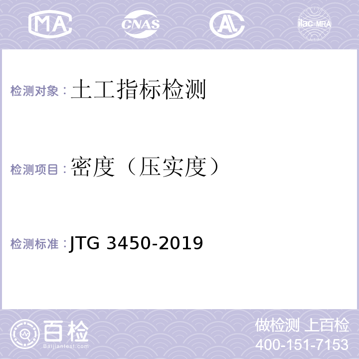 密度（压实度） 公路路基路面现场测试规程 （JTG 3450-2019）