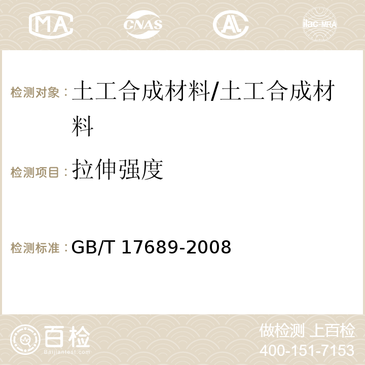 拉伸强度 土工合成材料 塑料土工格栅 /GB/T 17689-2008
