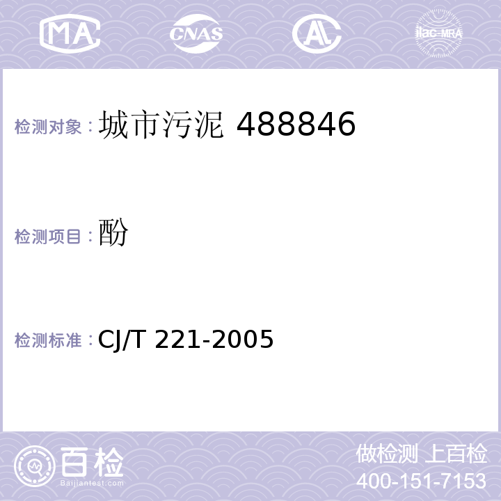 酚 城市污水處理廠污泥檢驗(yàn)方法城市污泥 酚的測(cè)定 蒸餾后4-氨基安替比林分光光度法CJ/T 221-2005（8）