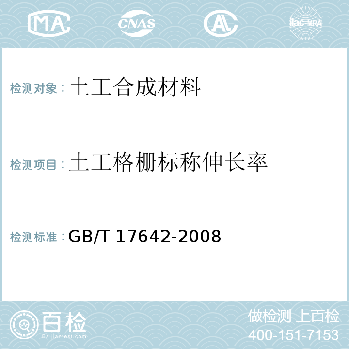 土工格栅标称伸长率 土工合成材料 非织造布复合土工膜 GB/T 17642-2008