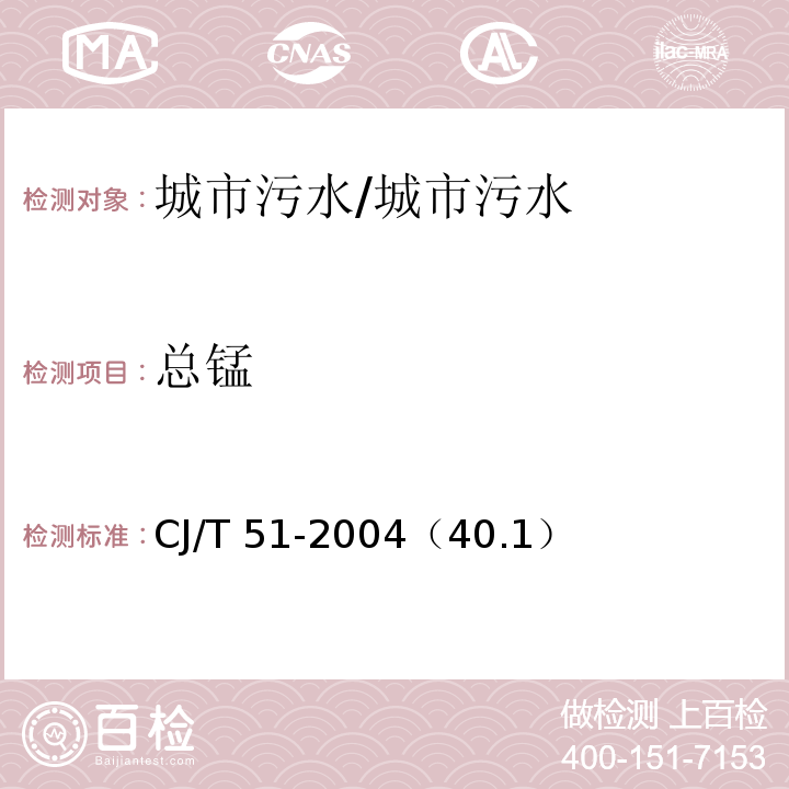 总锰 城市污水水质检验方法标准 总锰的测定 直接火焰原子吸收光谱法/CJ/T 51-2004（40.1）