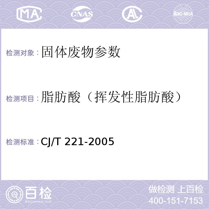 脂肪酸（挥发性脂肪酸） CJ/T 221-2005 城市污水处理厂污泥检验方法