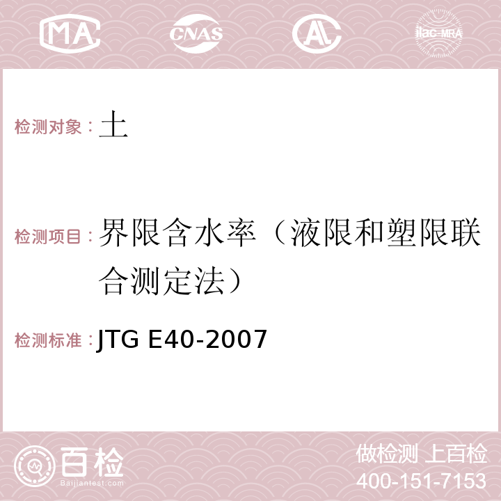 界限含水率（液限和塑限联合测定法） 公路土工试验规程JTG E40-2007