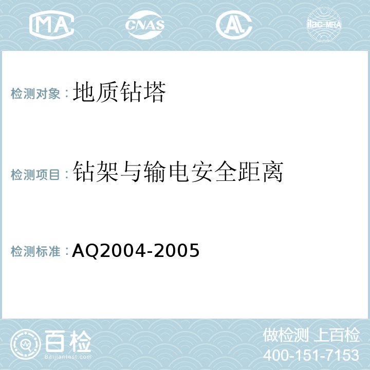 钻架与输电安全距离 Q 2004-2005 地质勘探安全规程AQ2004-2005