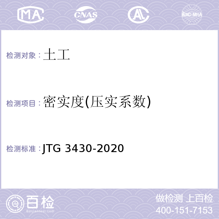 密实度(压实系数) 公路土工试验规程 JTG 3430-2020