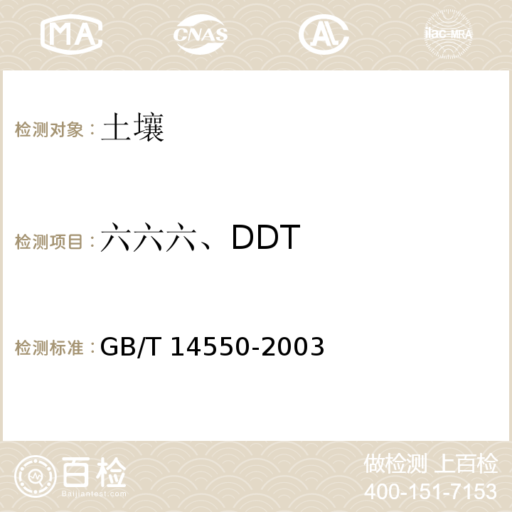 六六六、DDT 土壤中六六六和滴滴涕测定 气相色谱法GB/T 14550-2003