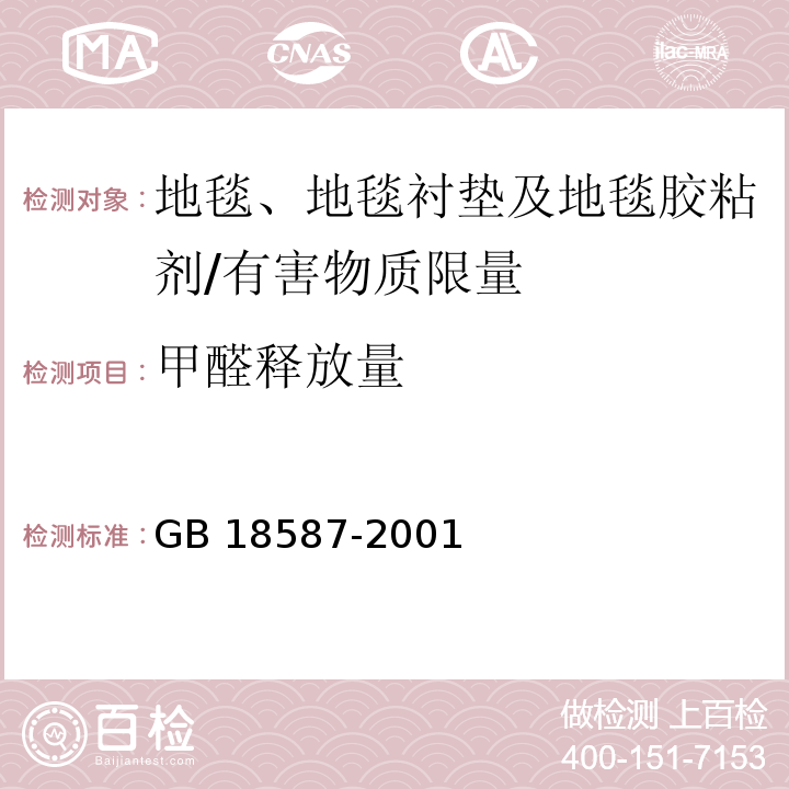 甲醛释放量 室内装饰装修材料 地毯、地毯衬垫及地毯胶粘剂有害物质释放限量 /GB 18587-2001