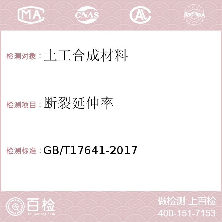 断裂延伸率 土工合成材料 裂膜丝机织土工布GB/T17641-2017