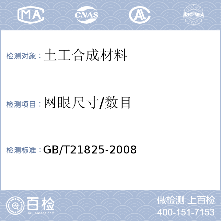 网眼尺寸/数目 GB/T 21825-2008 玻璃纤维土工格栅