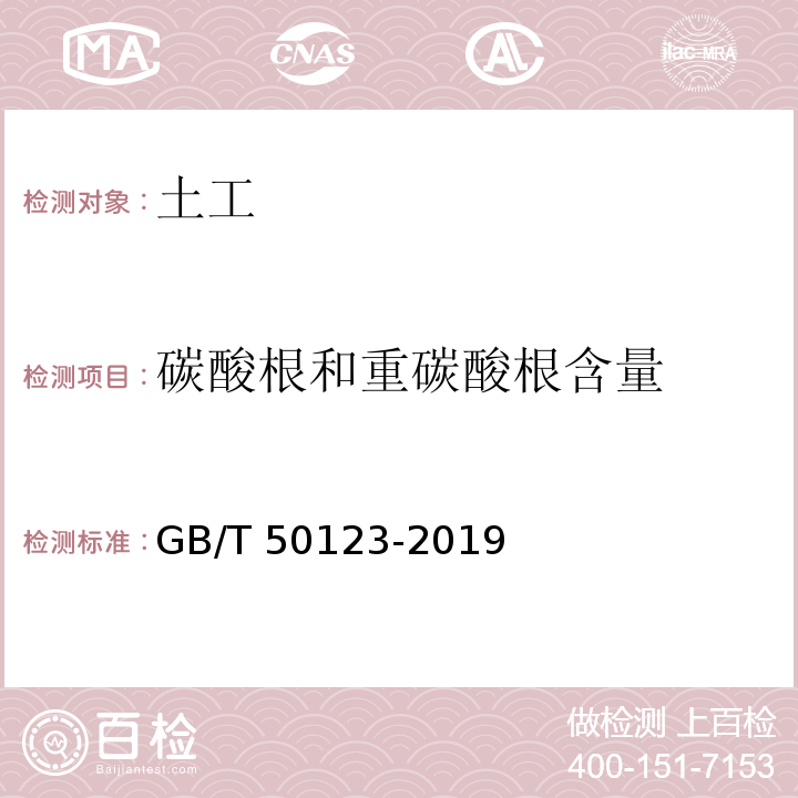 碳酸根和重碳酸根含量 土工试验方法标准GB/T 50123-2019