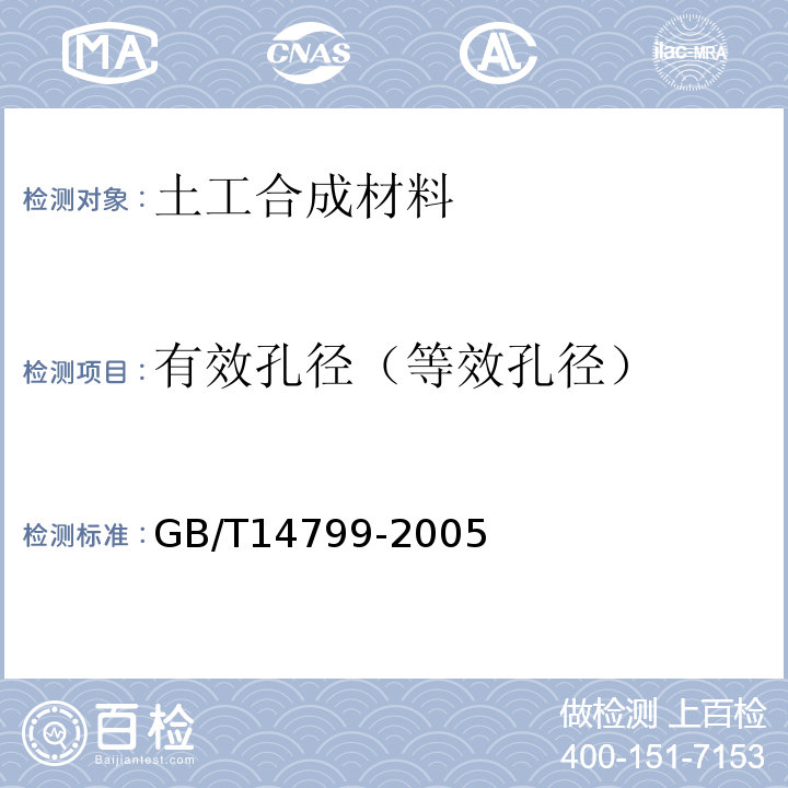 有效孔径（等效孔径） 土工布及其有关产品 有效孔径的测定 干筛法 GB/T14799-2005