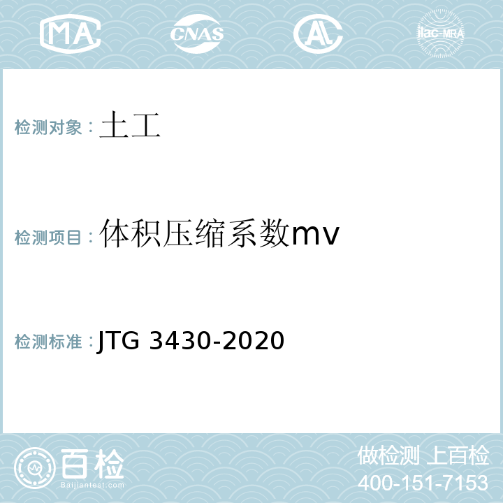 体积压缩系数mv 公路土工试验规程 JTG 3430-2020