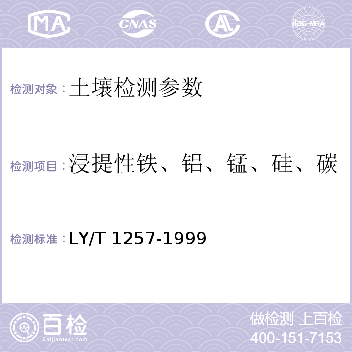 浸提性鐵、鋁、錳、硅、碳 森林土壤浸提性鐵、鋁、錳、硅、碳的測定 LY/T 1257-1999