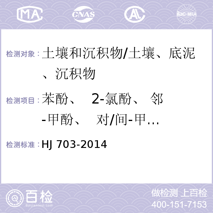 苯酚、 2-氯酚、 邻-甲酚、 对/间-甲酚、2-硝基酚、 2,4-二甲酚、2,4-二氯酚、 2,6-二氯酚、 4-氯-3-甲酚、 2,4,6-三氯酚、2,4,5-三氯酚、 2,4-二硝基酚、 4-硝基酚、 2,3,4,6-四氯酚、 2,3,4,5-四氯酚/2,3,5,6-四氯酚、 2-甲基-4,6-二硝基酚、 五氯酚、 2-(1-甲基-正丙基)-4,6-二硝基酚(地乐酚)、 2-环己基-4,6 二硝基酚 土壤和沉积物 酚类化合物的测定 气相色谱法/HJ 703-2014