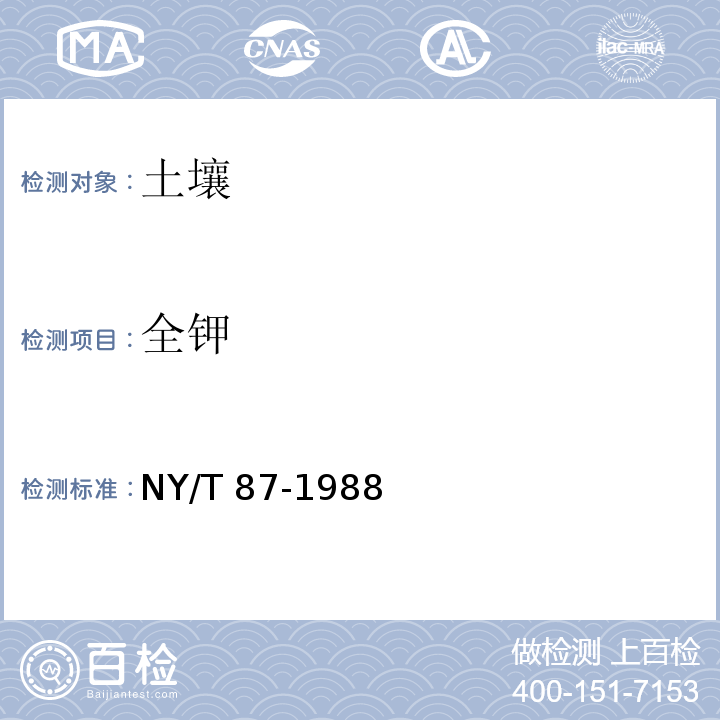 全钾  土壤全钾的测定 NY/T 87-1988