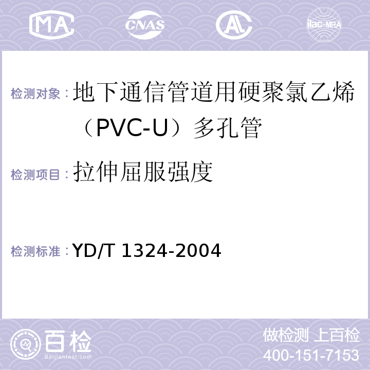 拉伸屈服强度 地下通信管道用硬聚氯乙烯（PVC-U）多孔管YD/T 1324-2004