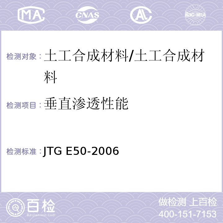 垂直渗透性能 公路工程土工合成材料试验规程 (T1141-2006)/JTG E50-2006