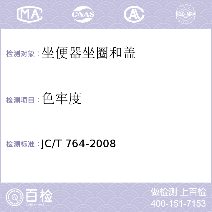 色牢度 坐便器坐圈和盖JC/T 764-2008