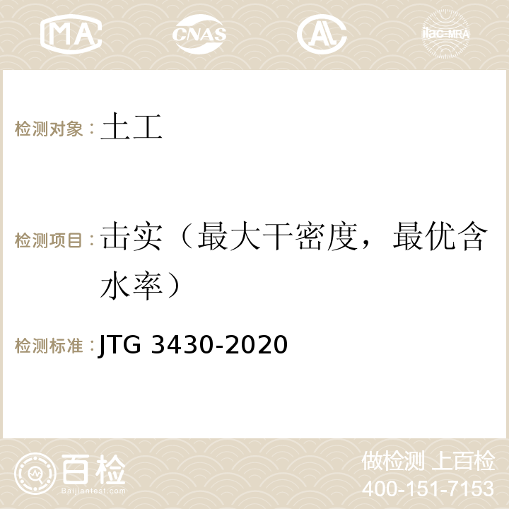 击实（最大干密度，最优含水率） 公路土工试验规程JTG 3430-2020