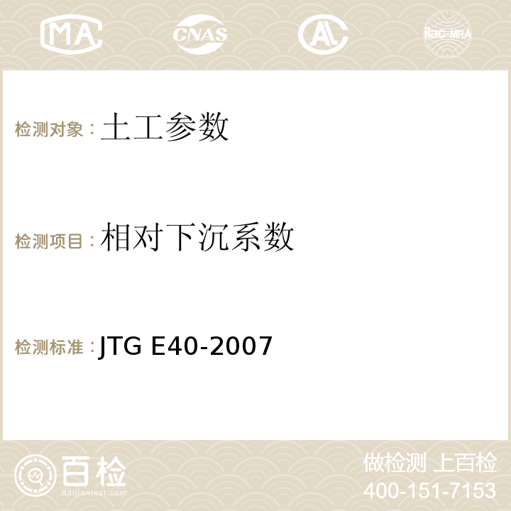 相对下沉系数 公路土工试验规程 JTG E40-2007