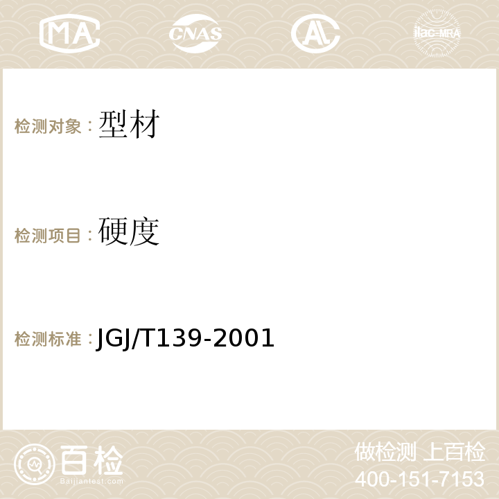 硬度 JGJ/T 139-2001 玻璃幕墙工程质量检验标准(附条文说明)