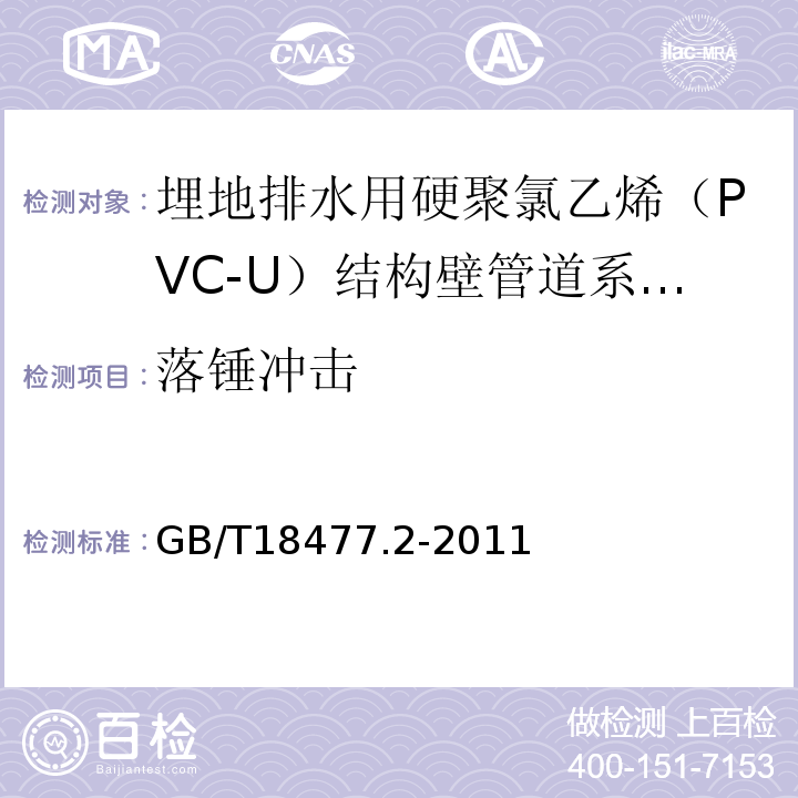 落锤冲击 埋地排水用硬聚氯乙烯（PVC-U）结构壁管道系统 第2部分：加筋管材 GB/T18477.2-2011