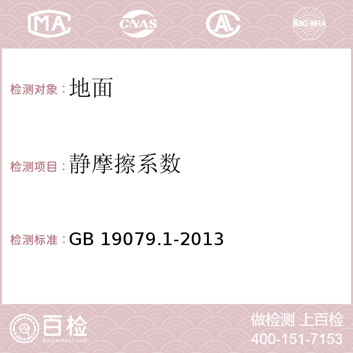 静摩擦系数 体育场所开放条件与技术要求 第1部分：游泳场所GB 19079.1-2013