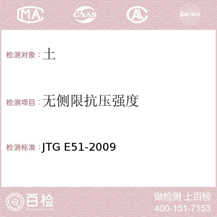 无侧限抗压强度 公路工程无机结合料稳定材料试验规程 
JTG E51-2009