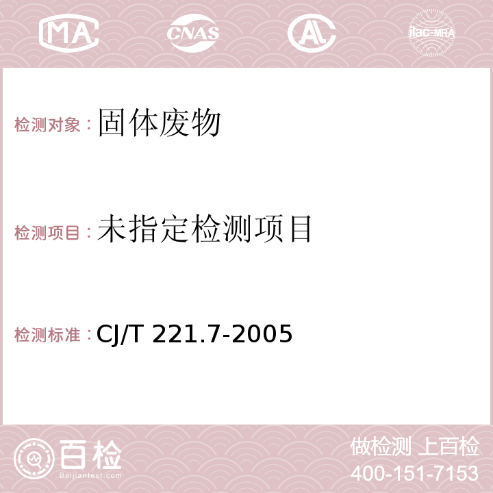  CJ/T 221.7-2005 城市污泥 总碱度的测定 电位滴定法 城市污水处理厂污泥检验方法 