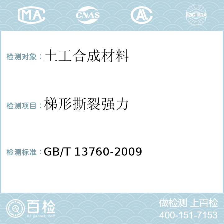 梯形撕裂强力 土工合成材料 取样和试样准备 GB/T 13760-2009