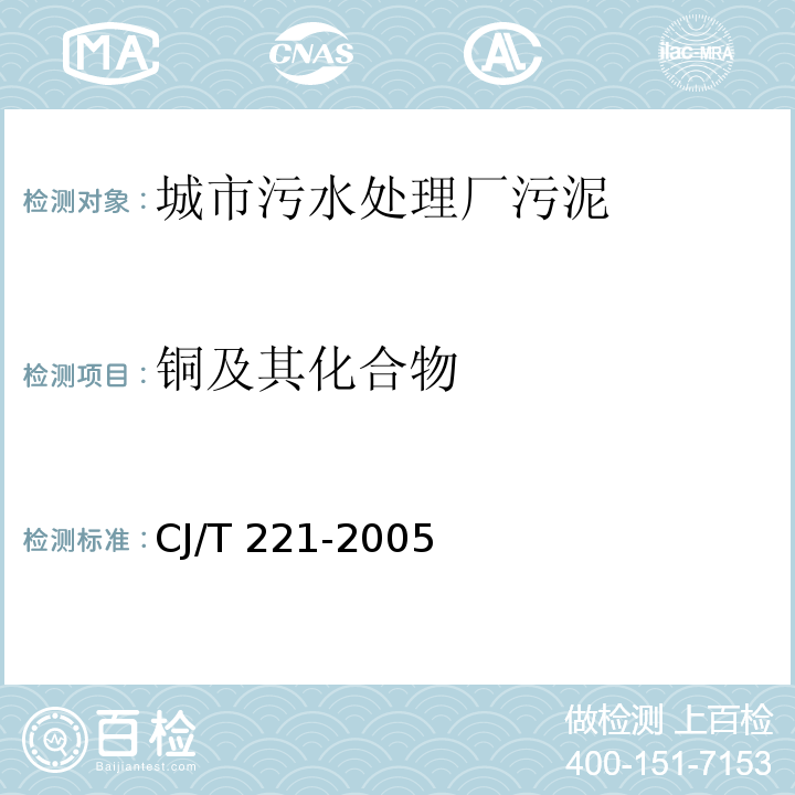 铜及其化合物 城市污水处理厂污泥检验方法 城市污泥CJ/T 221-2005