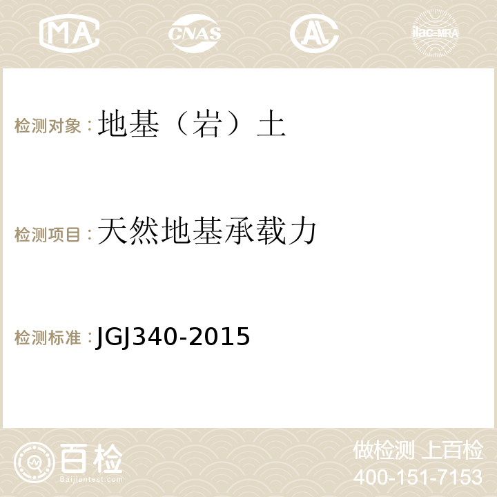 天然地基承载力 建筑地基检测技术规范 JGJ340-2015
