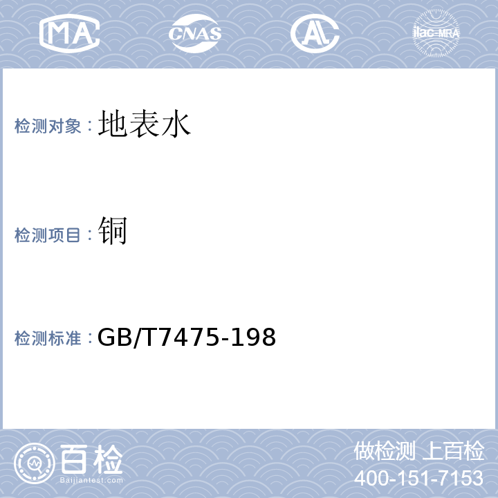 铜 GB/T 7475-19 水质 的测定 GB/T7475-198