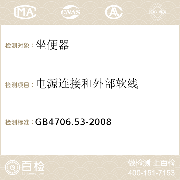 电源连接和外部软线 GB4706.53-2008家用和类似用途电器的安全坐便器的特殊要求