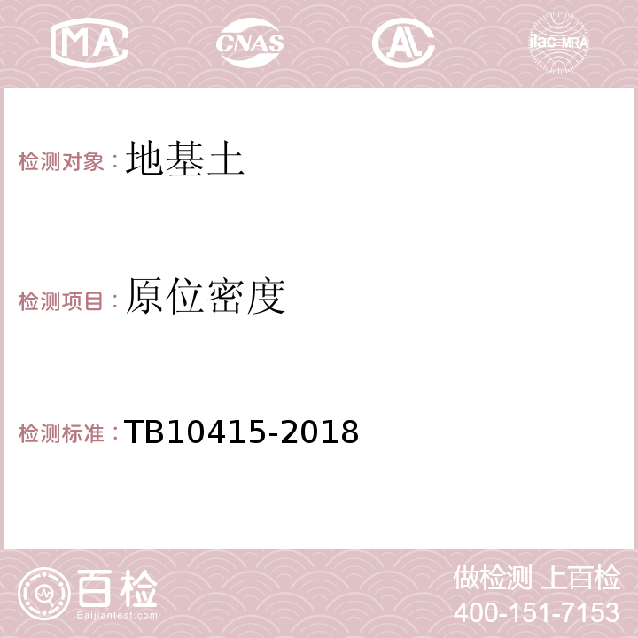 原位密度 TB 10415-2018 铁路桥涵工程施工质量验收标准(附条文说明)