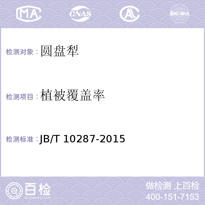 植被覆盖率 JB/T 10287-2015 圆盘犁